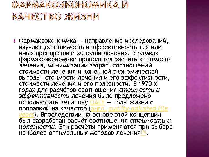  Фармакоэкономика — направление исследований, изучающее стоимость и эффективность тех или иных препаратов и