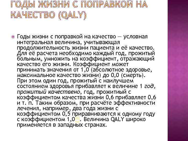  Годы жизни с поправкой на качество — условная интегральная величина, учитывающая продолжительность жизни