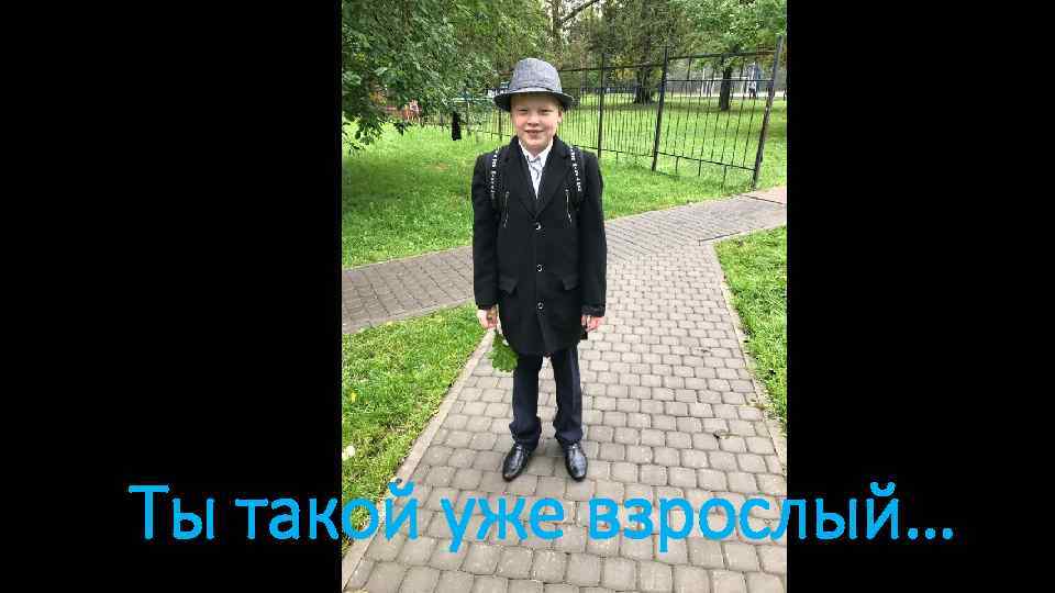 Ты такой уже взрослый… 