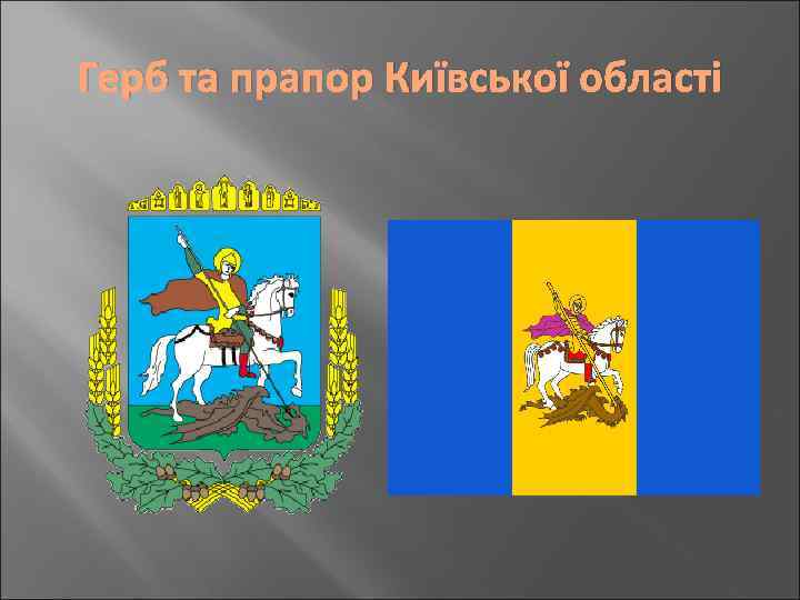 Герб та прапор Київської області 