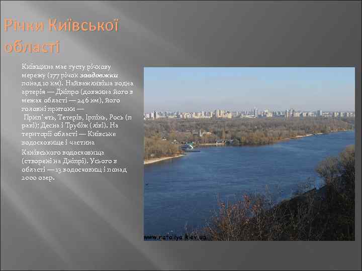 Річки Київської області Київщина має густу річкову мережу (177 річок завдовжки понад 10 км).