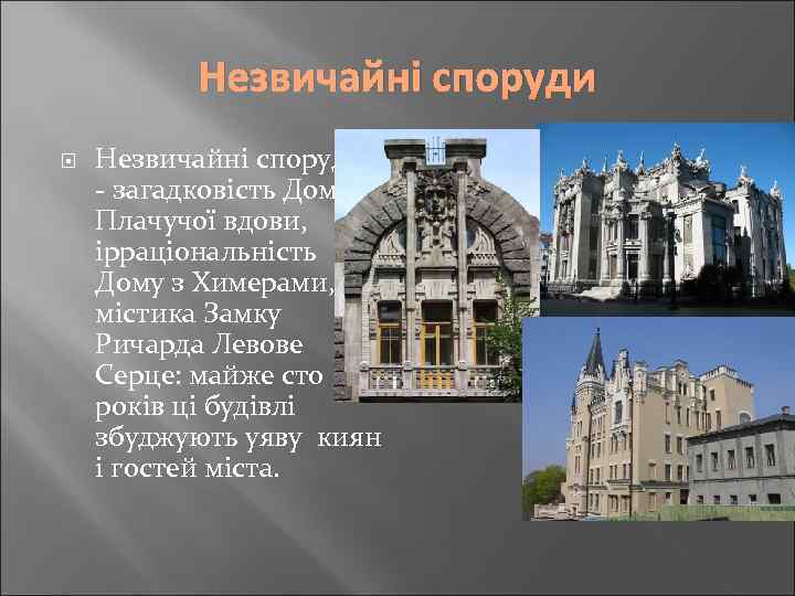 Незвичайні споруди - загадковість Дому Плачучої вдови, ірраціональність Дому з Химерами, містика Замку Ричарда