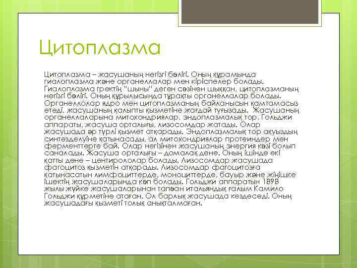Цитоплазма – жасушаның негізгі бөлігі. Оның құрамында гиалоплазма және органеллалар мен кіріспелер болады. Гиалоплазма