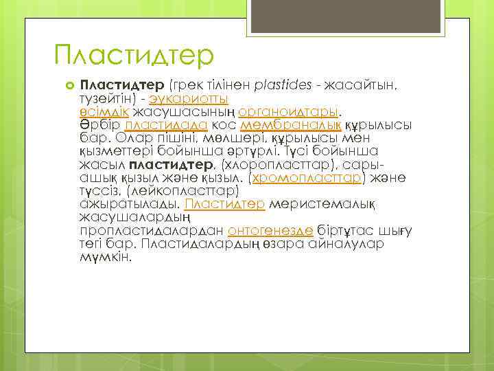 Пластидтер (грек тілінен plastides - жасайтын, тузейтін) - эукариотты өсімдік жасушасының органоидтары. Әрбір пластидада