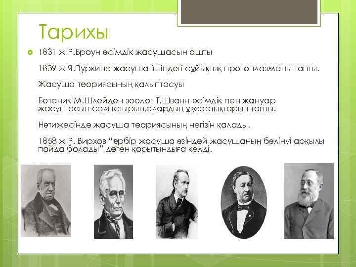Тарихы 1831 ж Р. Броун өсімдік жасушасын ашты 1839 ж Я. Пуркине жасуша ішіндегі