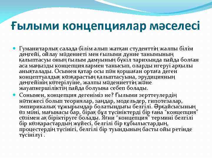 Ғылыми концепциялар мәселесі Гуманитарлық салада білім алып жатқан студенттің жалпы білім деңгейі, ойлау мәдениеті