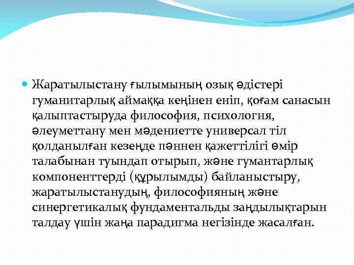  Жаратылыстану ғылымының озық әдістері гуманитарлық аймаққа кеңінен еніп, қоғам санасын қалыптастыруда философия, психология,