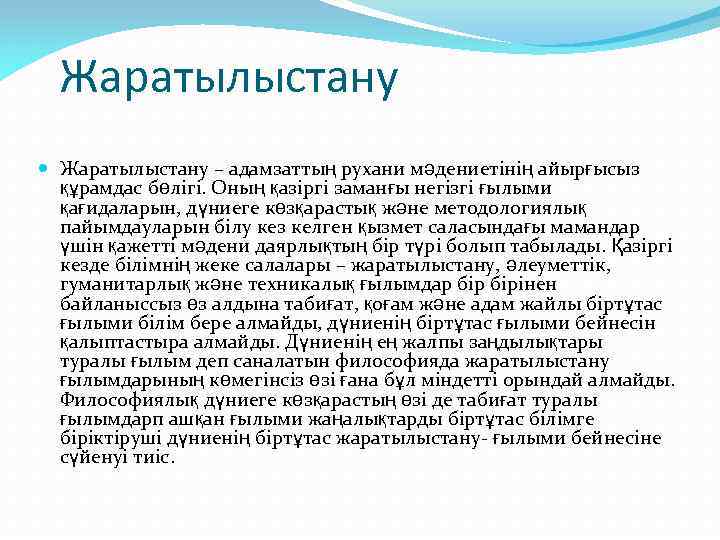 Жаратылыстану – адамзаттың рухани мәдениетінің айырғысыз құрамдас бөлігі. Оның қазіргі заманғы негізгі ғылыми қағидаларын,