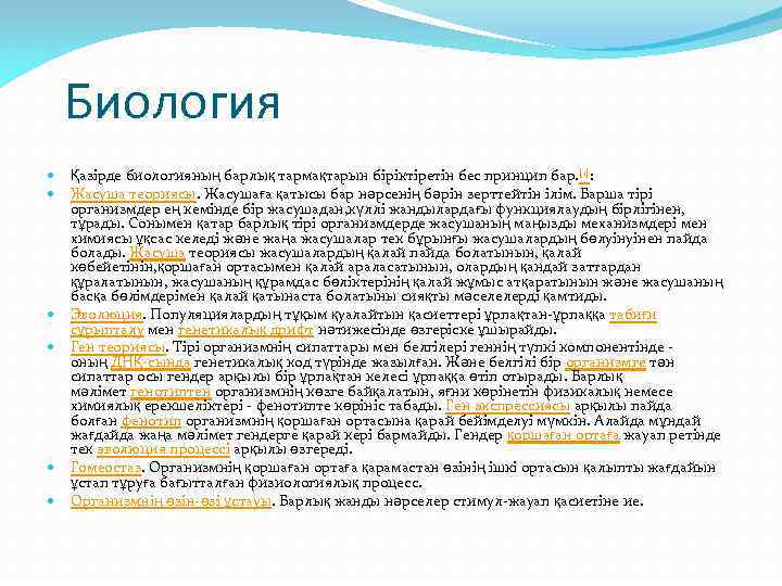 Биология Қазірде биологияның барлық тармақтарын біріктіретін бес принцип бар. [1]: Жасуша теориясы. Жасушаға қатысы