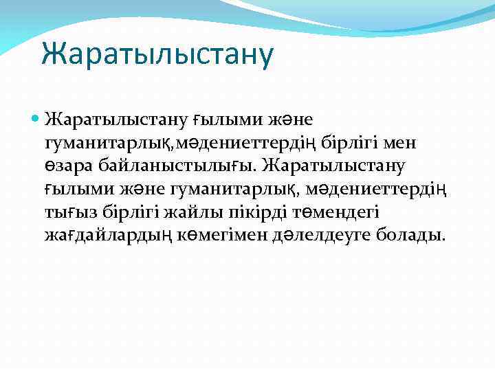 Жаратылыстану ғылыми және гуманитарлық, мәдениеттердің бірлігі мен өзара байланыстылығы. Жаратылыстану ғылыми және гуманитарлық, мәдениеттердің