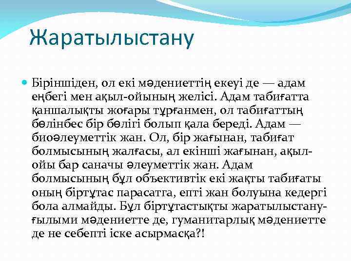 Жаратылыстану Біріншіден, ол екі мәдениеттің екеуі де — адам еңбегі мен ақыл-ойының желісі. Адам