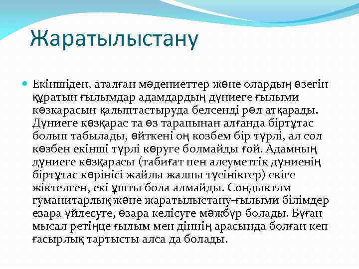 Жаратылыстану Екіншіден, аталған мәдениеттер жөне олардың өзегін құратын ғылымдар адамдардың дүниеге ғылыми көзкарасын қалыптастыруда