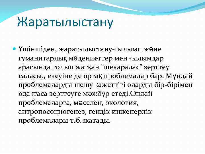 Жаратылыстану Үшіншіден, жаратылыстану-ғылыми және гуманитарлық мәдениеттер мен ғылымдар арасында толып жатқан "шекаралас" зерттеу саласы,