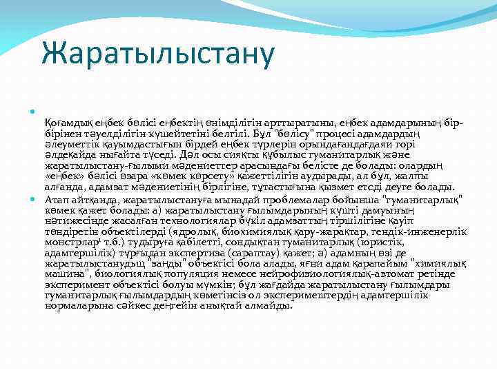 Жаратылыстану Қоғамдық еңбек бөлісі еңбектің өнімділігін арттыратыны, еңбек адамдарының бірбірінен тәуелділігін күшейтетіні белгілі. Бұл