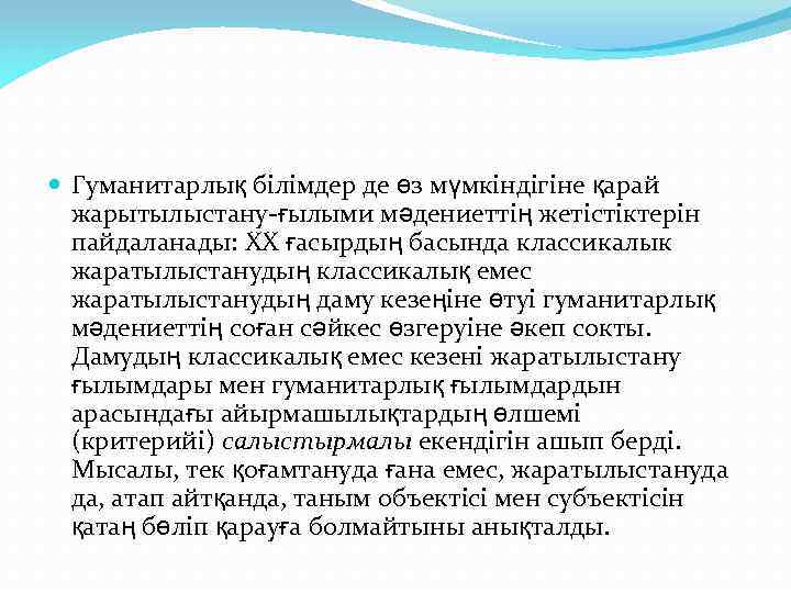  Гуманитарлық білімдер де өз мүмкіндігіне қарай жарытылыстану-ғылыми мәдениеттің жетістіктерін пайдаланады: XX ғасырдың басында