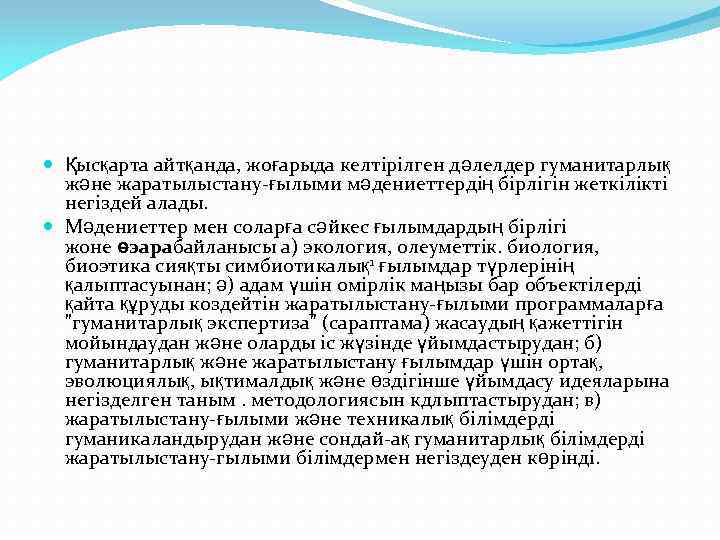  Қысқарта айтқанда, жоғарыда келтірілген дәлелдер гуманитарлық және жаратылыстану-ғылыми мәдениеттердің бірлігін жеткілікті негіздей алады.