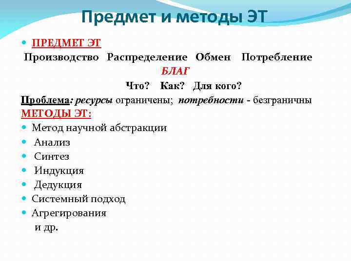 Предмет и методы ЭТ ПРЕДМЕТ ЭТ Производство Распределение Обмен Потребление БЛАГ Что? Как? Для
