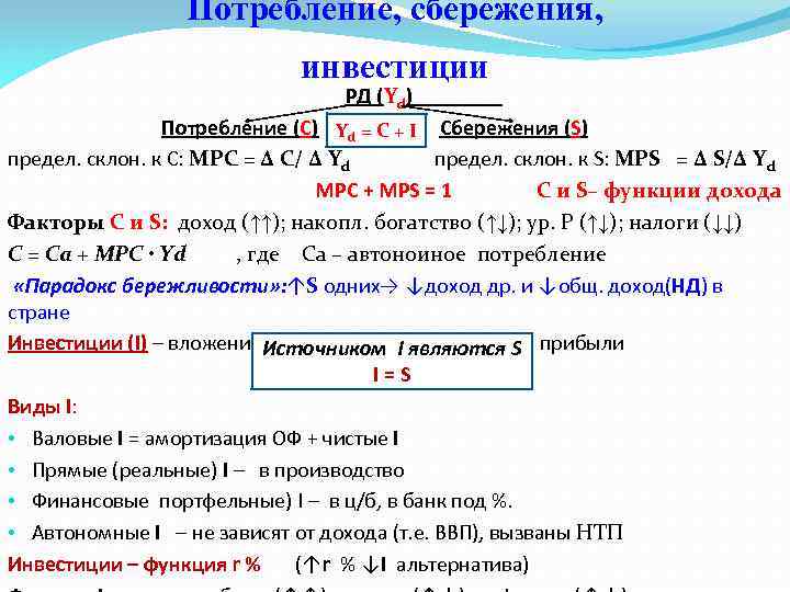 Потребление, сбережения, инвестиции РД (Yd) Потребление (С) Сбережения (S) Yd = C + I