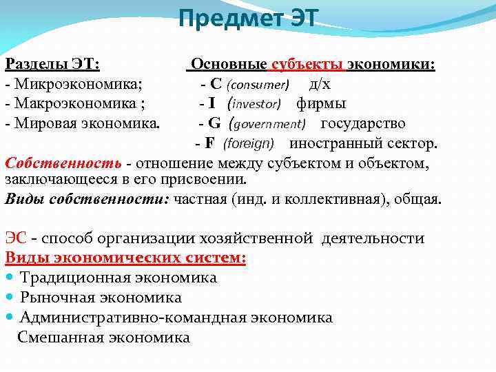 Предмет ЭТ Разделы ЭТ: - Микроэкономика; - Макроэкономика ; - Мировая экономика. Основные субъекты