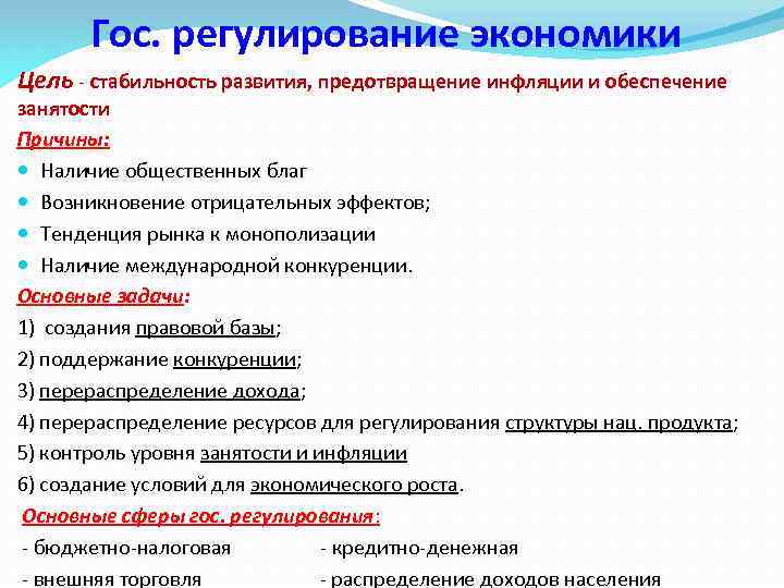 Гос. регулирование экономики Цель - стабильность развития, предотвращение инфляции и обеспечение занятости Причины: Наличие