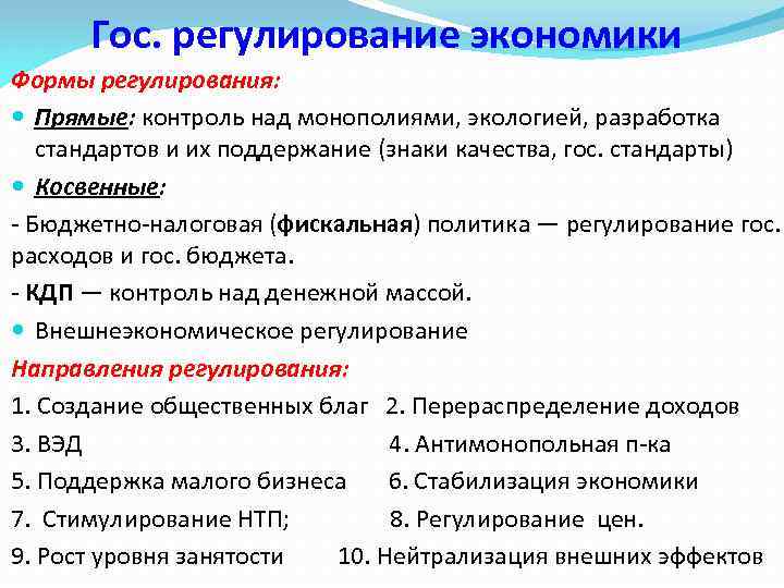 Гос. регулирование экономики Формы регулирования: Прямые: контроль над монополиями, экологией, разработка стандартов и их