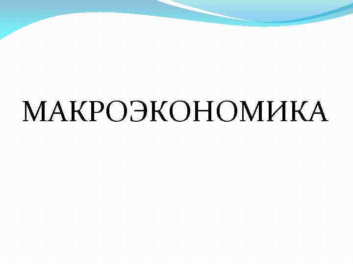  МАКРОЭКОНОМИКА 