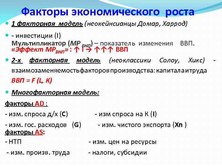 Факторы экономического роста 1 факторная модель (неокейнсианцы Домар, Харрод) - инвестиции (I) Мультипликатор (MP