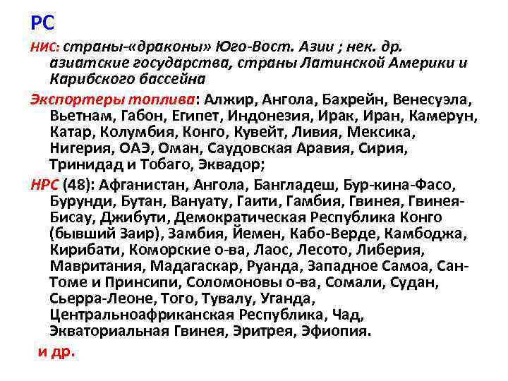 PC HИС: страны- «драконы» Юго-Вост. Азии ; нек. др. азиатские государства, страны Латинской Америки