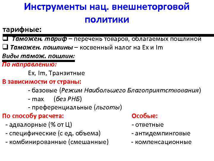 Инструменты нац. внешнеторговой политики тарифные: . q Таможен. тариф – перечень товаров, облагаемых пошлиной