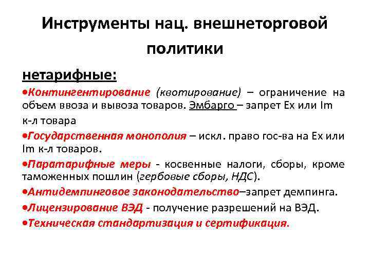 Инструменты нац. внешнеторговой политики нетарифные: Контингентирование (квотирование) – ограничение на объем ввоза и вывоза