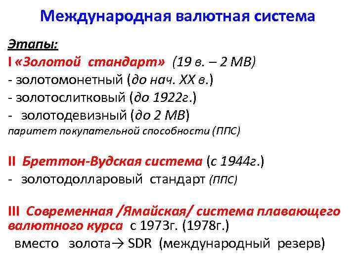 Международная валютная система Этапы: I «Золотой стандарт» (19 в. – 2 МВ) - золотомонетный