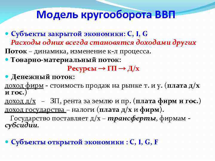 Модель кругооборота ВВП Субъекты закрытой экономики: C, I, G Расходы одних всегда становятся доходами