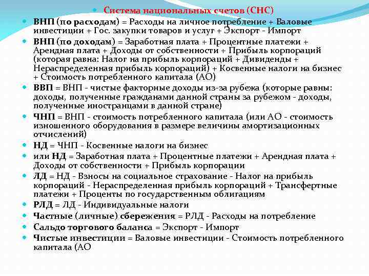  Система национальных счетов (СНС) ВНП (по расходам) = Расходы на личное потребление +