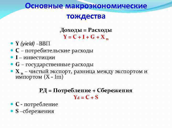 Основные макроэкономические тождества Доходы = Расходы Y = C + I + G +
