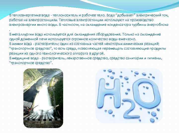В теплоэнергетике вода - теплоноситель и рабочее тело. Вода “добывает” электрический ток, работая на