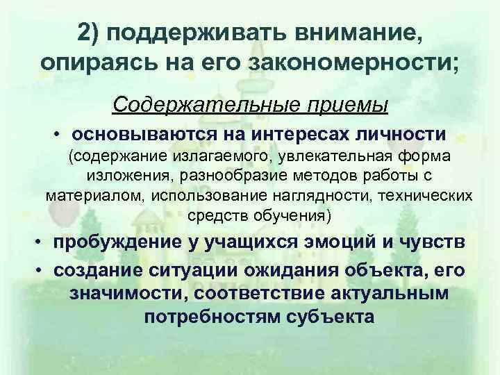 2) поддерживать внимание, опираясь на его закономерности; Содержательные приемы • основываются на интересах личности