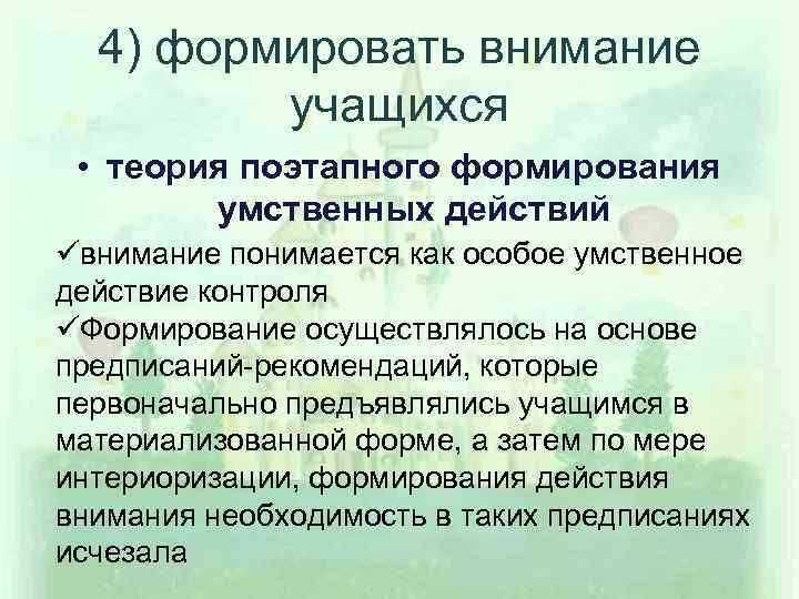 4) формировать внимание учащихся • теория поэтапного формирования умственных действий üвнимание понимается как особое