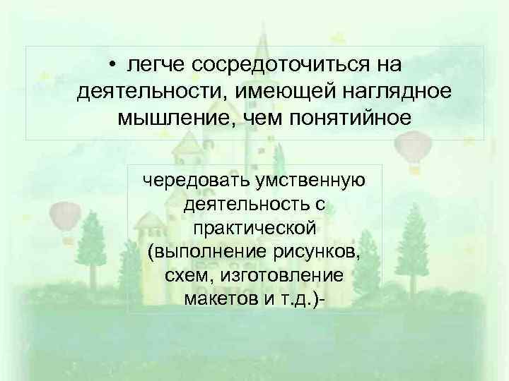  • легче сосредоточиться на деятельности, имеющей наглядное мышление, чем понятийное чередовать умственную деятельность
