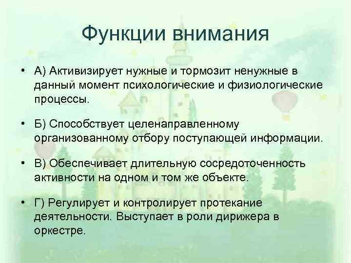 Раскройте понятие внимание