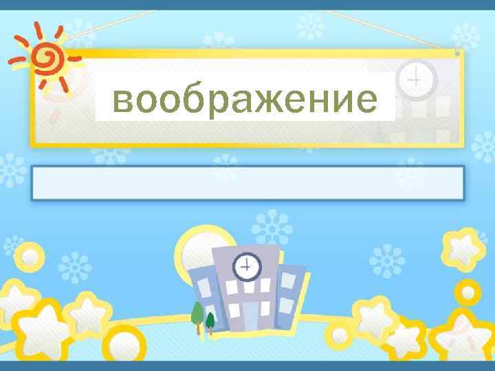 воображение 