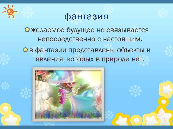 фантазия желаемое будущее не связывается непосредственно с настоящим. в фантазии представлены объекты и явления,