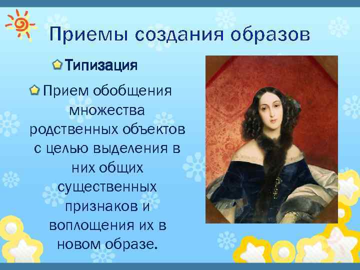 Приемы создания образов Типизация Прием обобщения множества родственных объектов с целью выделения в них