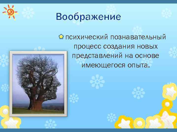 Воображение психический познавательный процесс создания новых представлений на основе имеющегося опыта. 