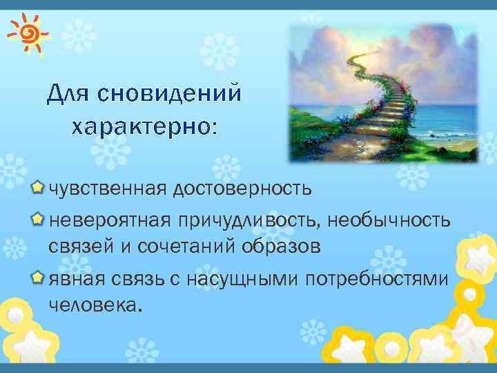 Для сновидений характерно: чувственная достоверность невероятная причудливость, необычность связей и сочетаний образов явная связь
