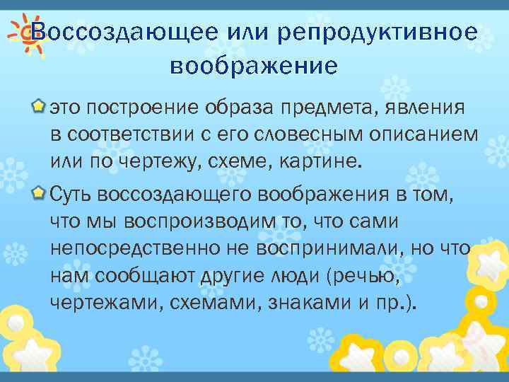 Воссоздающее или репродуктивное воображение это построение образа предмета, явления в соответствии с его словесным