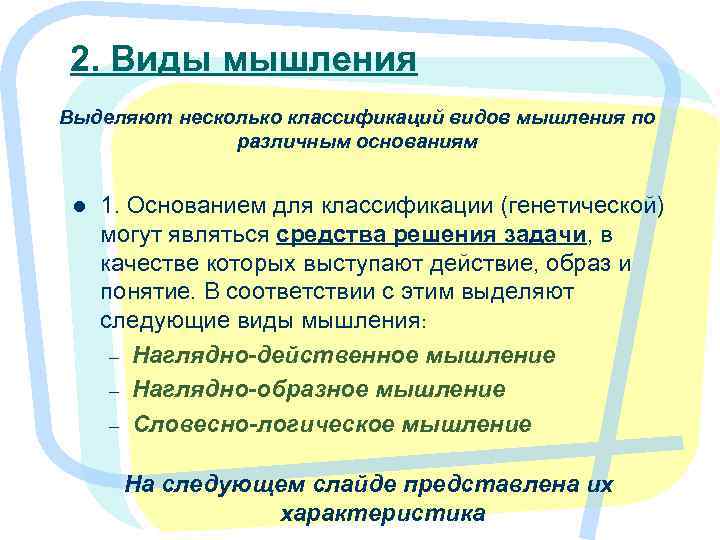 2. Виды мышления Выделяют несколько классификаций видов мышления по различным основаниям l 1. Основанием