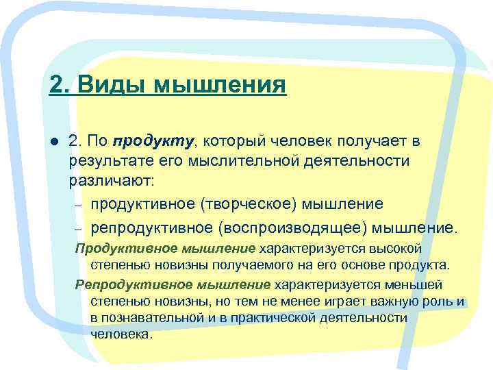 2. Виды мышления l 2. По продукту, который человек получает в результате его мыслительной