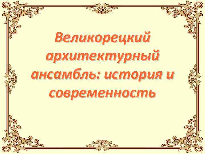 Великорецкий архитектурный ансамбль: история и современность 