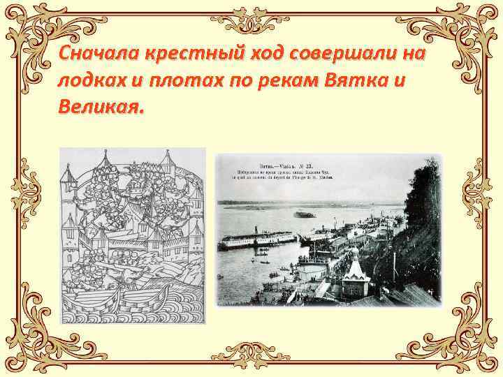 Сначала крестный ход совершали на лодках и плотах по рекам Вятка и Великая. 