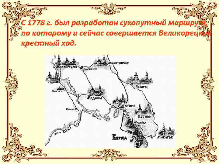 С 1778 г. был разработан сухопутный маршрут, по которому и сейчас совершается Великорецкий крестный